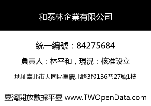 和泰林企業有限公司
