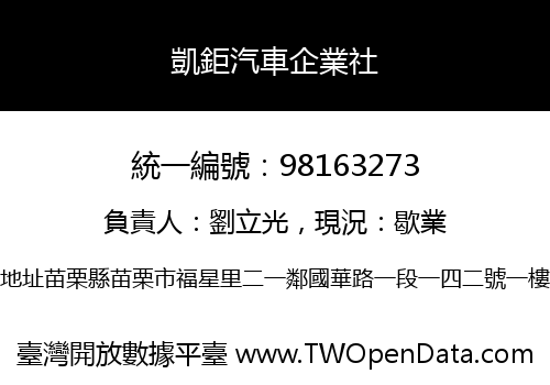 凱鉅汽車企業社