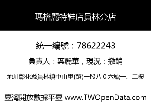 瑪格麗特鞋店員林分店