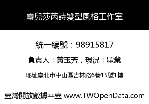 璽兒莎芮詩髮型風格工作室