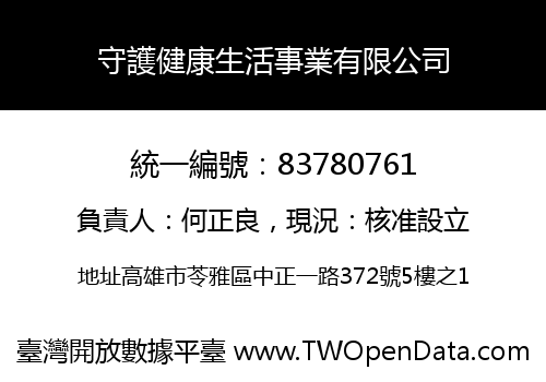 守護健康生活事業有限公司