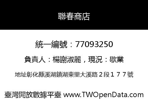 聯春商店