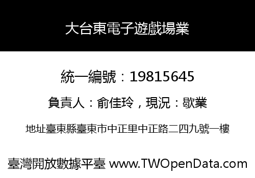 大台東電子遊戲場業