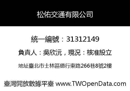 松佑交通有限公司