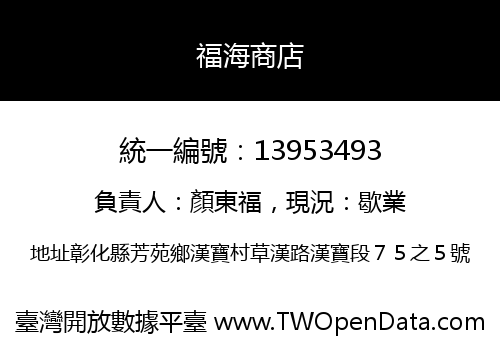 福海商店