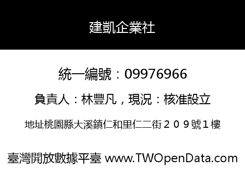 建凱企業社