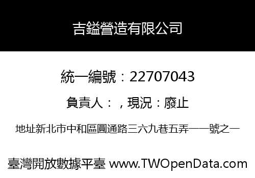 吉鎰營造有限公司