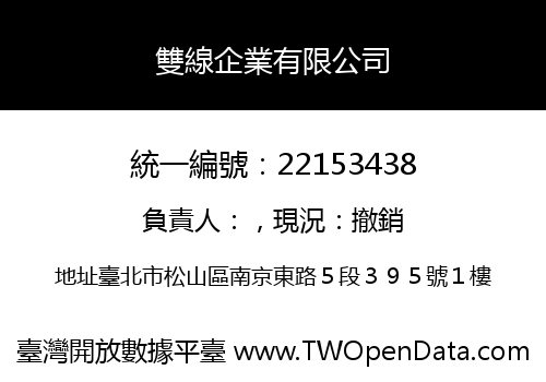 雙線企業有限公司
