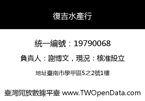 復吉水產行