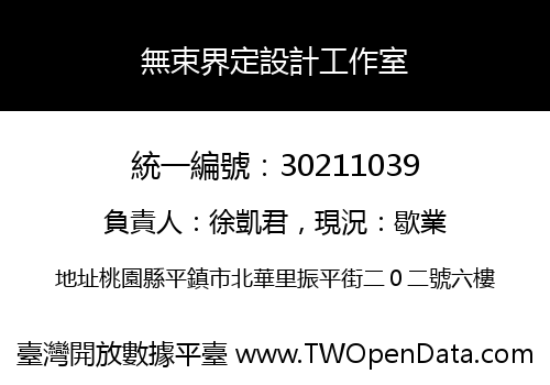 無束界定設計工作室