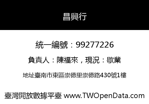 昌興行