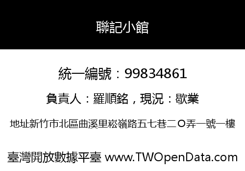 聯記小館