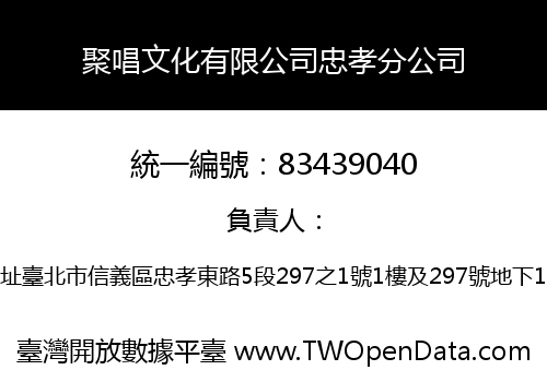 聚唱文化有限公司忠孝分公司