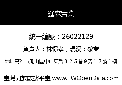 羅森實業