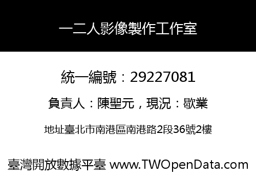 一二人影像製作工作室