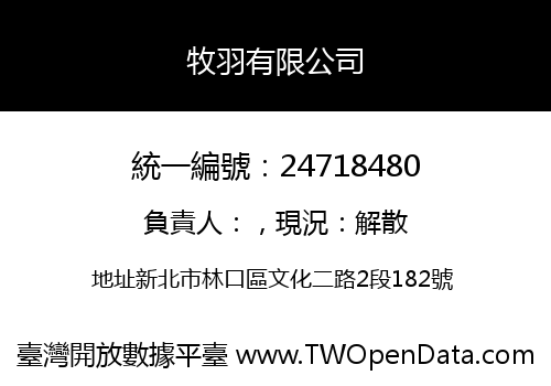 牧羽有限公司