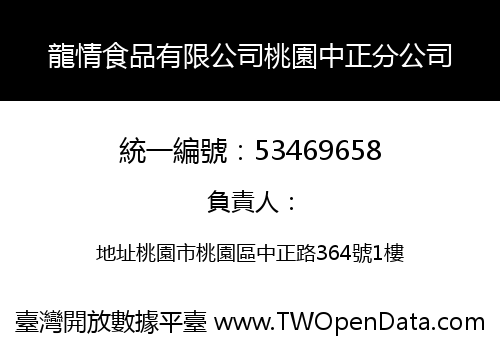 龍情食品有限公司桃園中正分公司