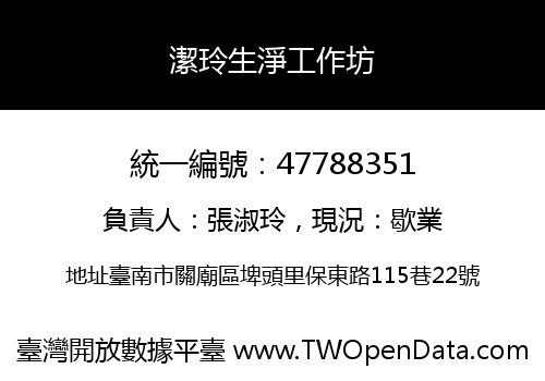 潔玲生淨工作坊