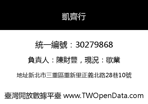 凱齊行