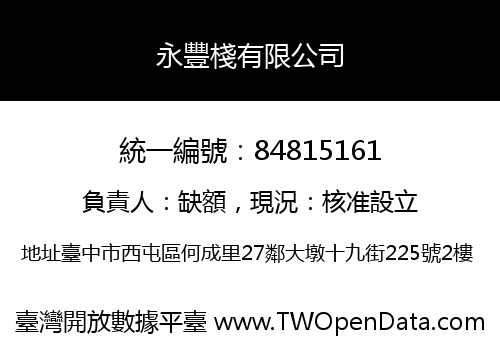 永豐棧有限公司