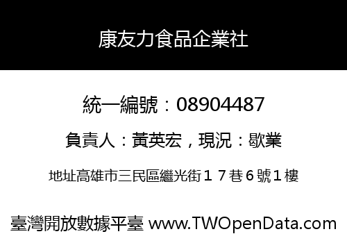 康友力食品企業社
