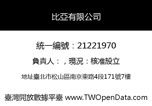 比亞有限公司