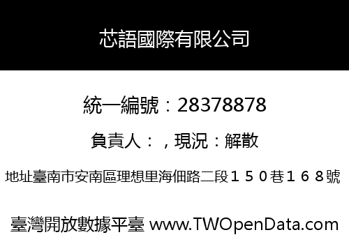 芯語國際有限公司