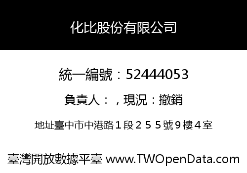 化比股份有限公司