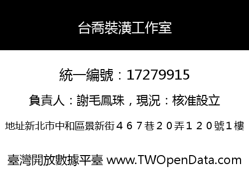 台喬裝潢工作室