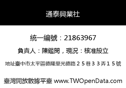 通泰興業社