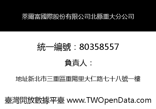 萊爾富國際股份有限公司北縣重大分公司