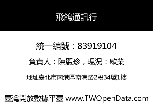 飛鴿通訊行