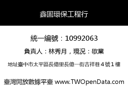 鑫固環保工程行
