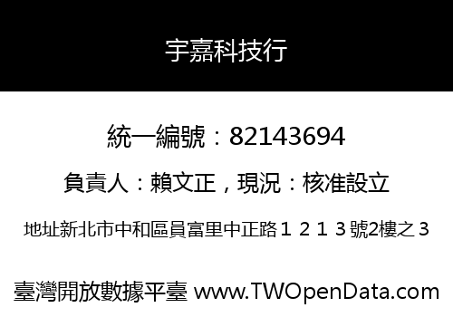 宇嘉科技行