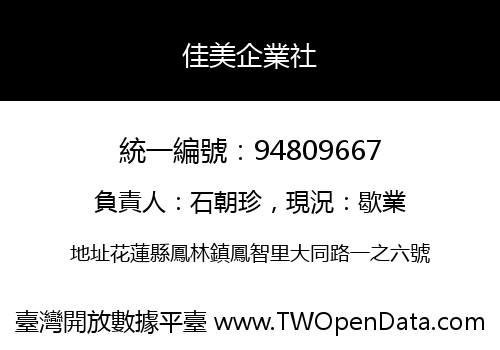 佳美企業社