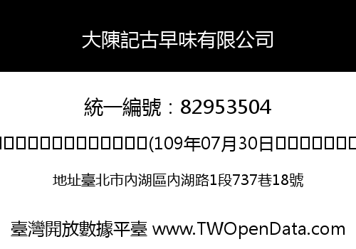 大陳記古早味有限公司