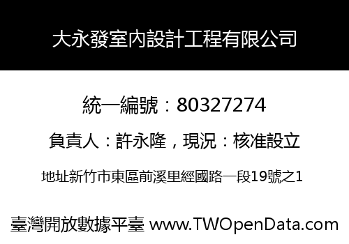 大永發室內設計工程有限公司
