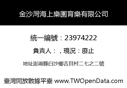 金沙灣海上樂園育樂有限公司