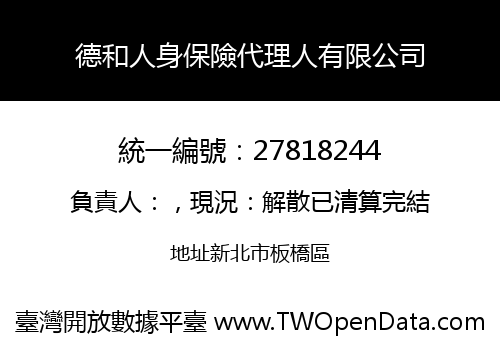 德和人身保險代理人有限公司