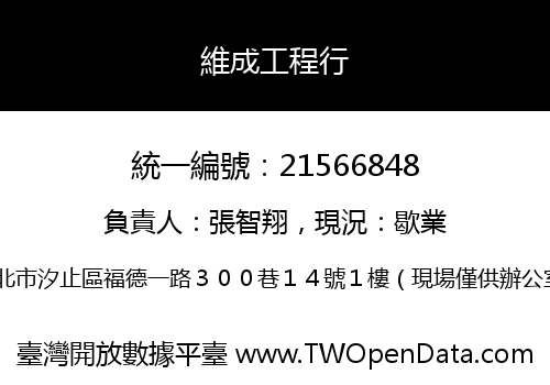 維成工程行