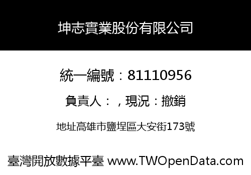 坤志實業股份有限公司