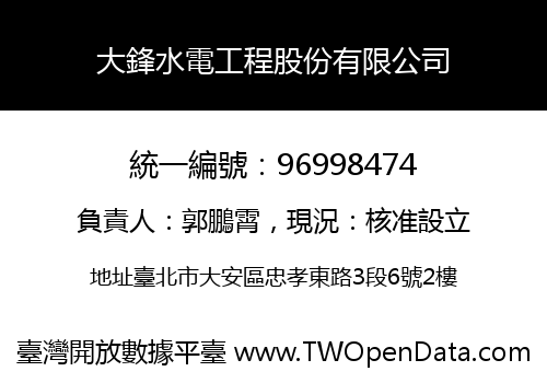 大鋒水電工程股份有限公司