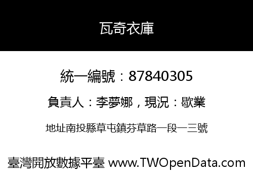 瓦奇衣庫