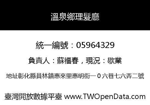 溫泉鄉理髮廳