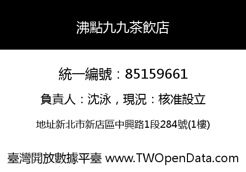 沸點九九茶飲店