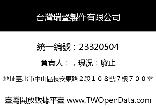 台灣瑞聲製作有限公司