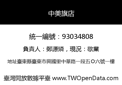 中美旗店
