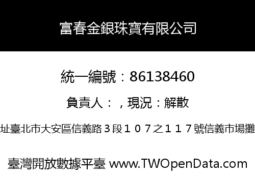 富春金銀珠寶有限公司