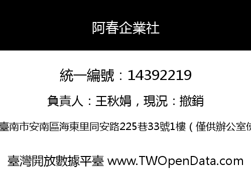 阿春企業社