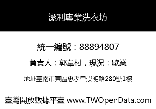 潔利專業洗衣坊